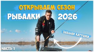 Едем на первую рыбалку в 2026 году / Обсуждаем, как развивать канал!