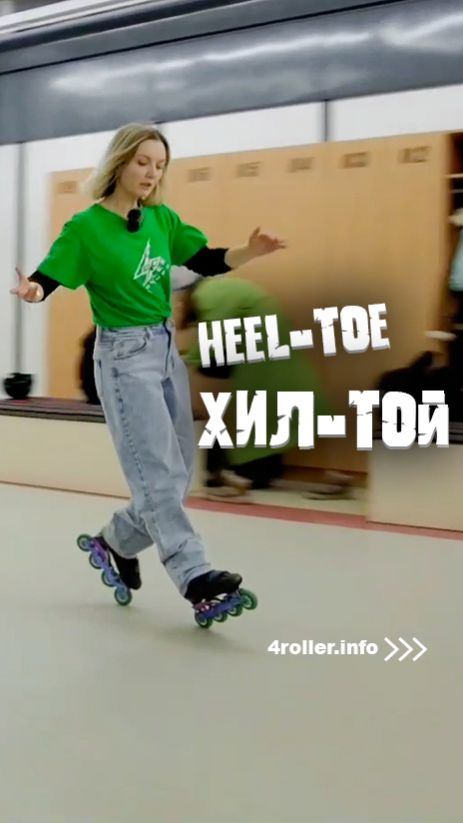 Учимся делать Хил-той / Heel-toe на роликах.