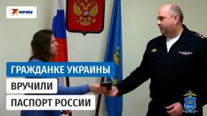 Бывшая политзаключённая с Украины получила паспорт России