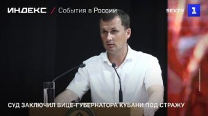 Суд заключил вице-губернатора Кубани под стражу