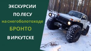 Экскурсии по лесу на снегоболотоходе БРОНТО В Иркутске