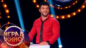 «Игра в кино» от 7 апреля 2026