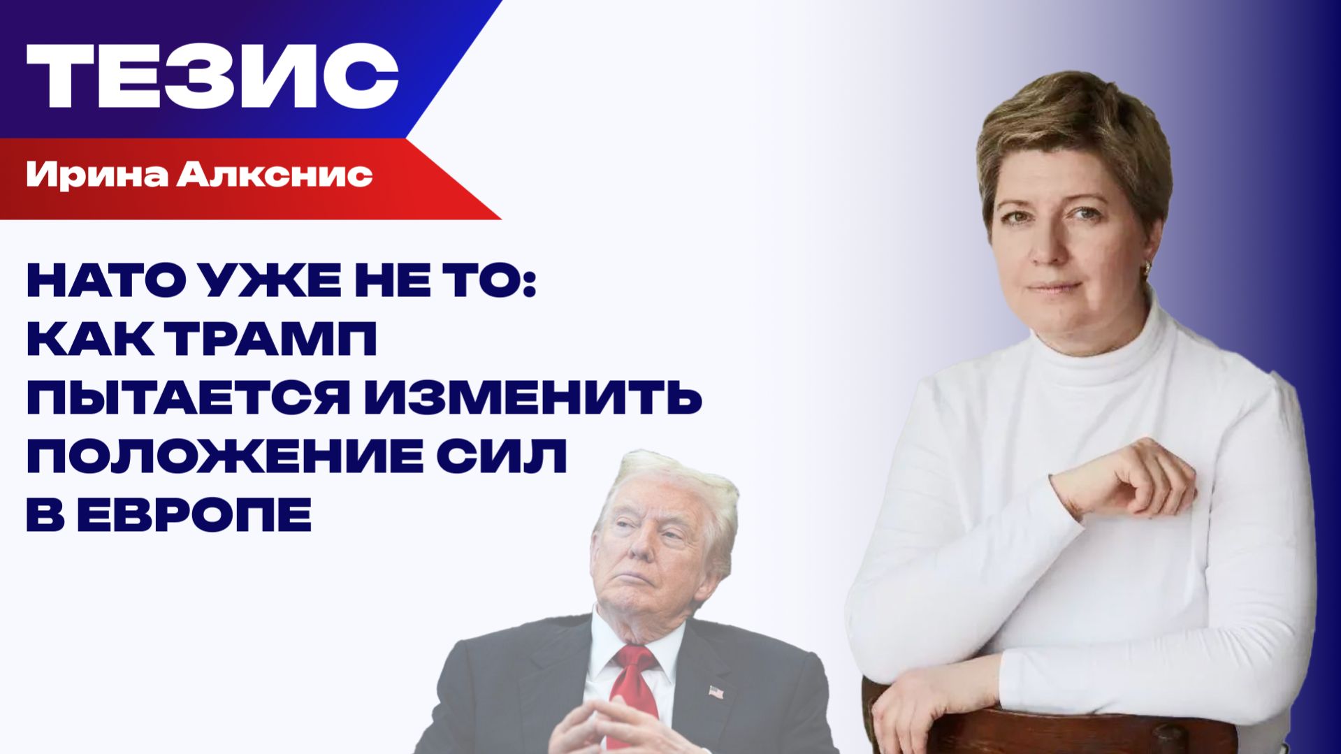 Трамп не выйдет из НАТО, но заставит Европу готовиться к войне