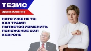 Трамп не выйдет из НАТО, но заставит Европу готовиться к войне