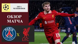 ПСЖ - Ливерпуль обзор матча