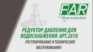 Обслуживание редуктора давления FAR