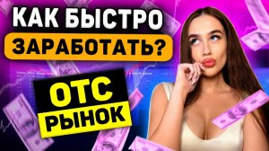 OTC рынок — РАЗВОД или ВОЗМОЖНОСТЬ? Как торговать на внебиржевой торговле
