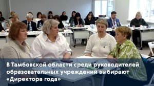 В Тамбовской области среди руководителей образовательных учреждений выбирают «Директора года»