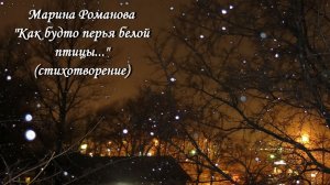 © Марина Романова "КАК БУДТО ПЕРЬЯ БЕЛОЙ ПТИЦЫ..." (стихотворение 25.10.2016)