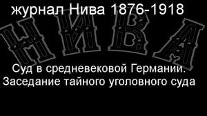 Суд в средневековой Германии.Заседание тайного уголовного суда.Бюргер,описание,  журнал Нива 1876