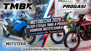 Мотовесна 2026: обзор стендов Progasi и TMBK — кроссовые и дорожные мотоциклы
