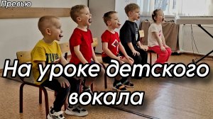 Превью открытого урока детского вокала