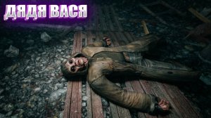 ДЯДЯ ВАСЯ (50) | СТАЛКЕР НАРОДНАЯ СОЛЯНКА OGSR 2026