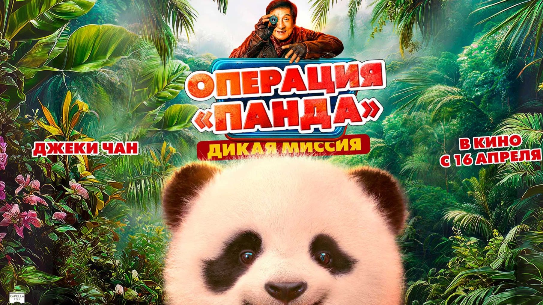 Приглашаем с 16 апреля на фильм 