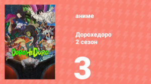 Дорохедоро 2 сезон 3 серия (аниме-сериал, 2026)