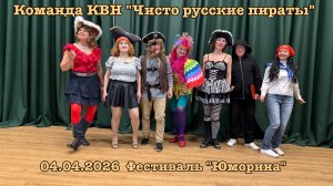 Команда КВН "Чисто русские  пираты" Домашнее задание