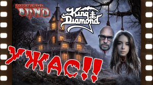 KING DIAMOND | «Them» 1988 | Аццкая Бабушка