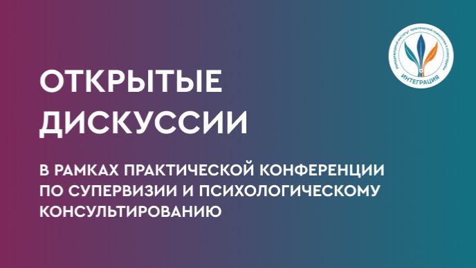 Открытая дискуссия по конференции 
