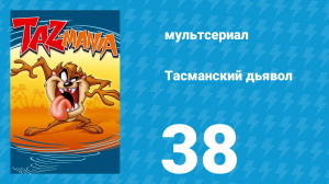 Тасманский дьявол 38 серия (мультсериал, 1992)