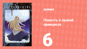 Повесть о лунной принцессе 6 серия (аниме-сериал, 2003)