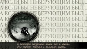 А если бы неверующим был! Песнопение на стихи Лапкина Игнатия Тихоновича. 05.04.2026