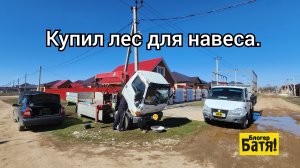 Купил лес для навеса.