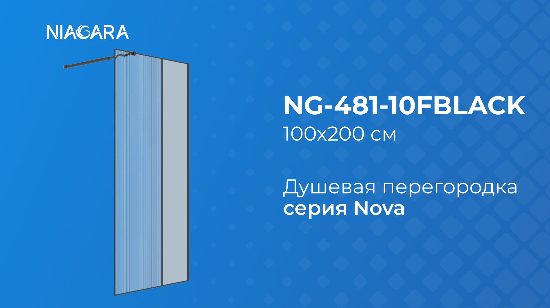 Душевая перегородка Niagara Nova NG-481-10FBLACK