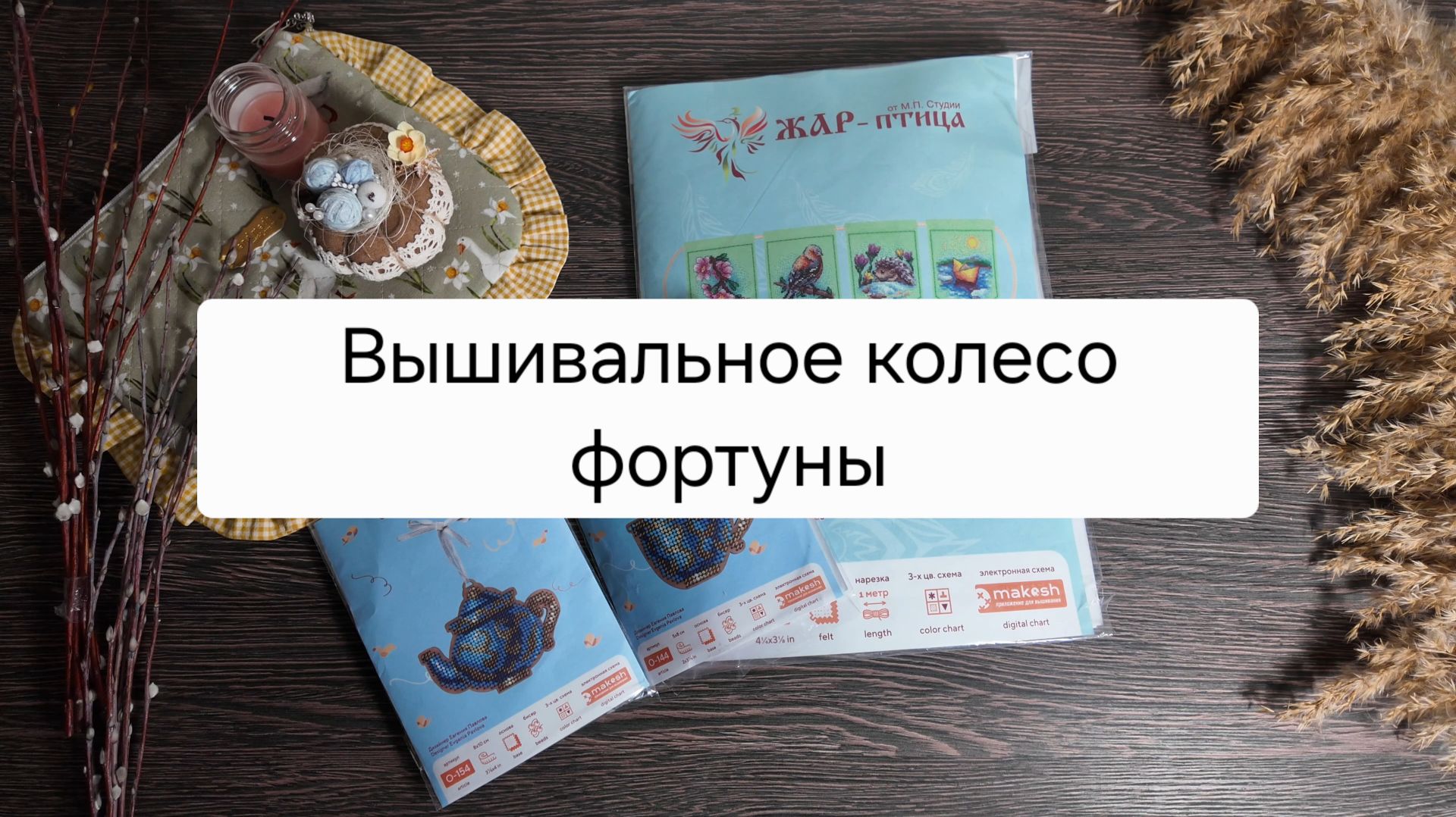 Вышивальное колесо фортуны – Неделя № 1