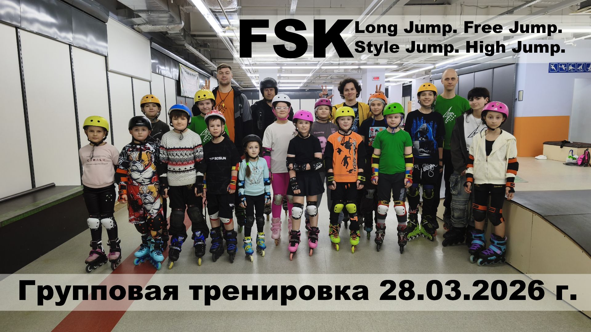 Групповая тренировка 28.03.2026 г. FSK: Free Jump, Long Jump, Style Jump, High Jump.