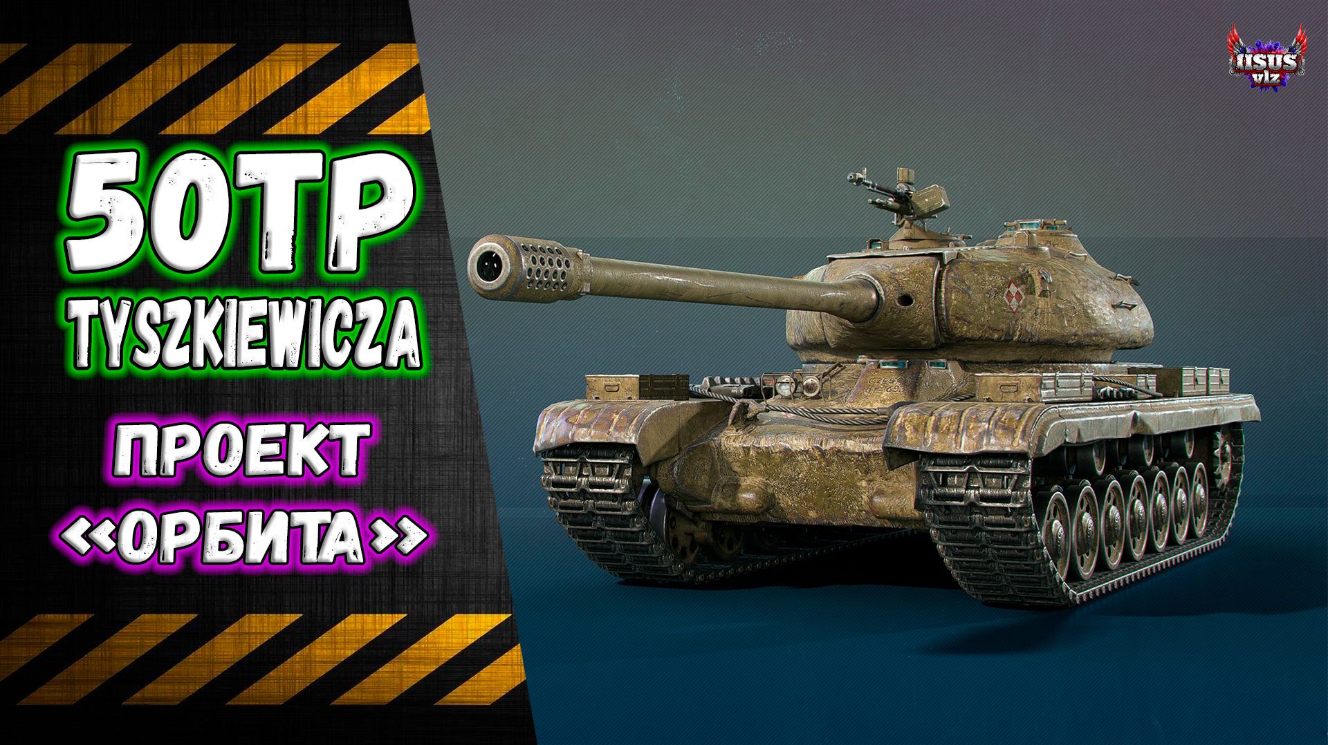 50TP Tyszkiewicza 🔸 Проект 