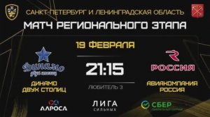 ОБЗОР/ ДИНАМО ДВУХ СТОЛИЦ - АВИАКОМПАНИЯ РОССИЯ/19.02.2026 /ОХЛ САНКТ-ПЕТЕРБУРГ /ДИВИЗИОН ЛЮБИТЕЛЬ 3