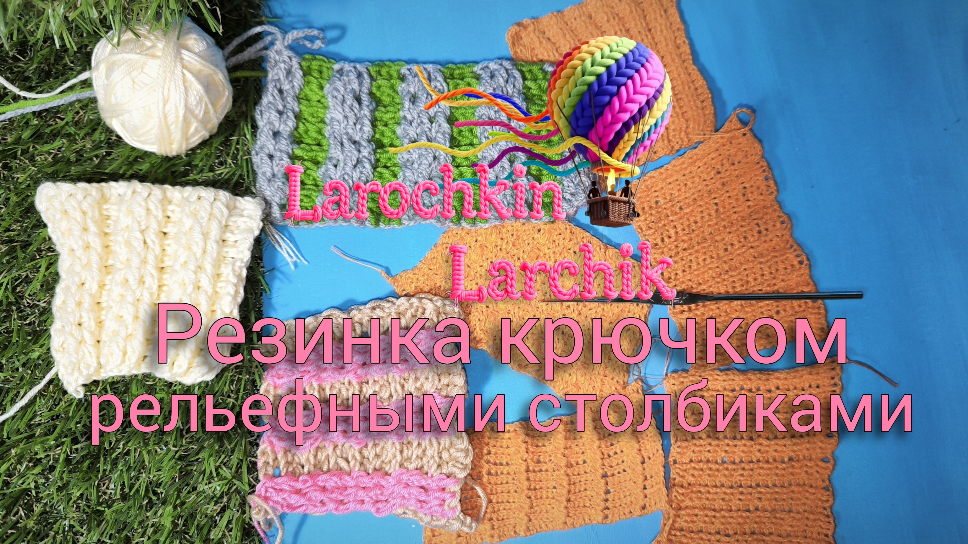 Резинка крючком рельефными столбиками.