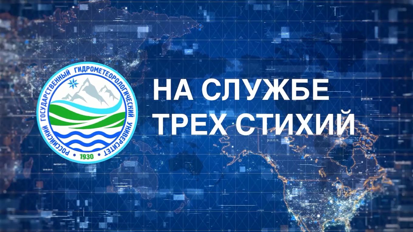 Поступайте в Гидрометеорологический университет!
