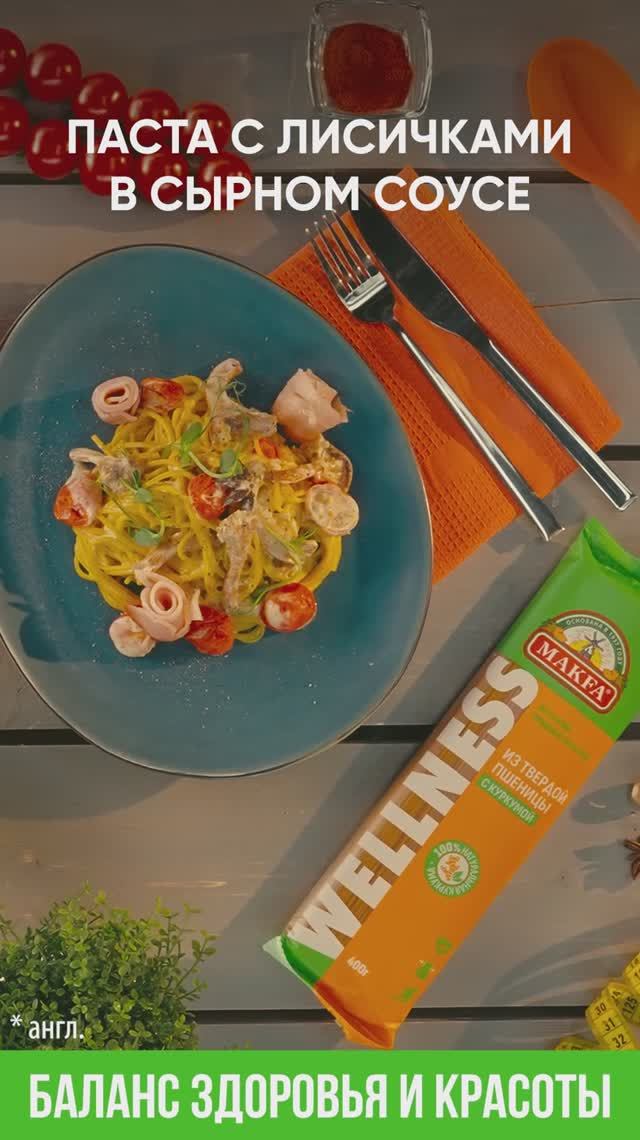 Паста с лисичками