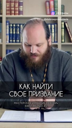 ☦ КАК НАЙТИ СВОË ПРИЗВАНИЕ❓🙏