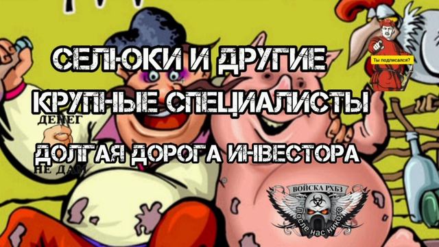 ДОЛГАЯ ДОРОГА ХОХЛОИНВЕСТОРА