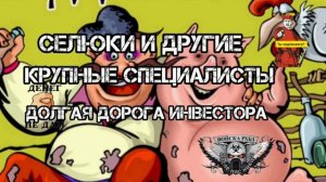 ДОЛГАЯ ДОРОГА ХОХЛОИНВЕСТОРА