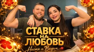 Кастинг Ставка на Любовь #ХочуВСтавкуНаЛюбовь