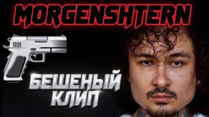 МОРГЕНШЕТРЕН - ДАЙ ТОК -2026
