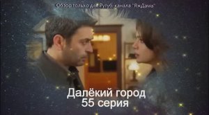 Впечатления от 55 серии турецкого сериала «Далёкий город»