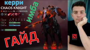Гайд: "Chaos Knight" (керри, имба, dota 2)