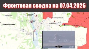 Сводка СВО сегодня, 7 апреля 2026 года — Карта боевых действий на Украине сейчас