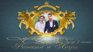 Свадьба  Рината и Лиды 2 часть  4.11.2022