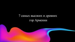 7 самых высоких и древних гор Армении