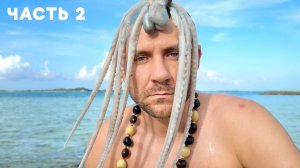 Я поймал дикого Осьминога! Выживание Новый сезон (Часть 2)