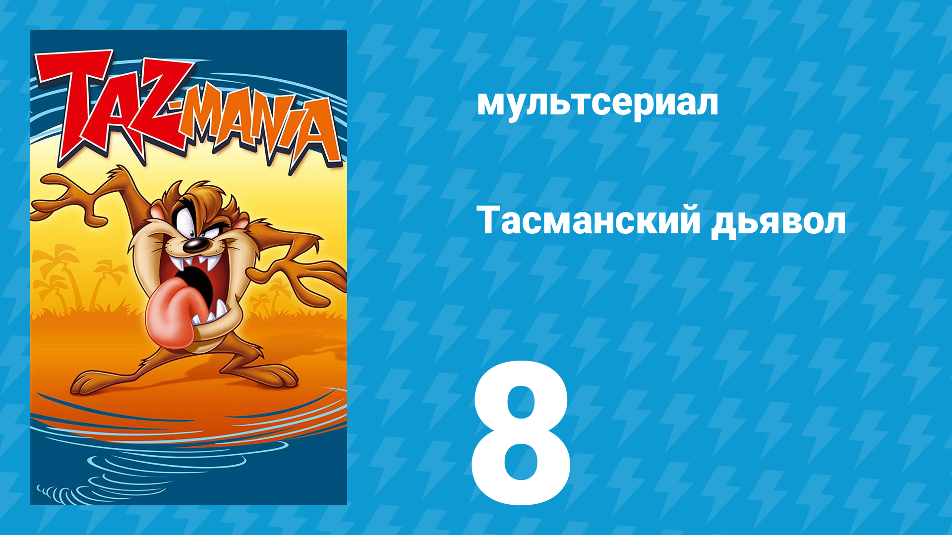 Тасманский дьявол 8 серия (мультсериал, 1991)