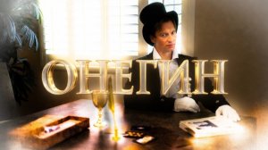 ОНЕГИН ТРЕЙЛЕР