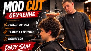 MOD CUT TUTORIAL СТРИЖКА МОД-КАТ🔥ТЕХНИКА РАДИАЛЬНОГО ВРАЩЕНИЯ. Кирпич Семён