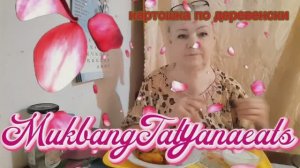 07. 04. 26  #mukbangtatyanaeats #еда #картошка по деревенски 🍛🥄🍟🤤😋