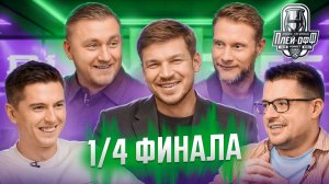 Прогнозы на плей-офф Кубка Гагарина 2026 ЧЕТВЕРТЬФИНАЛ